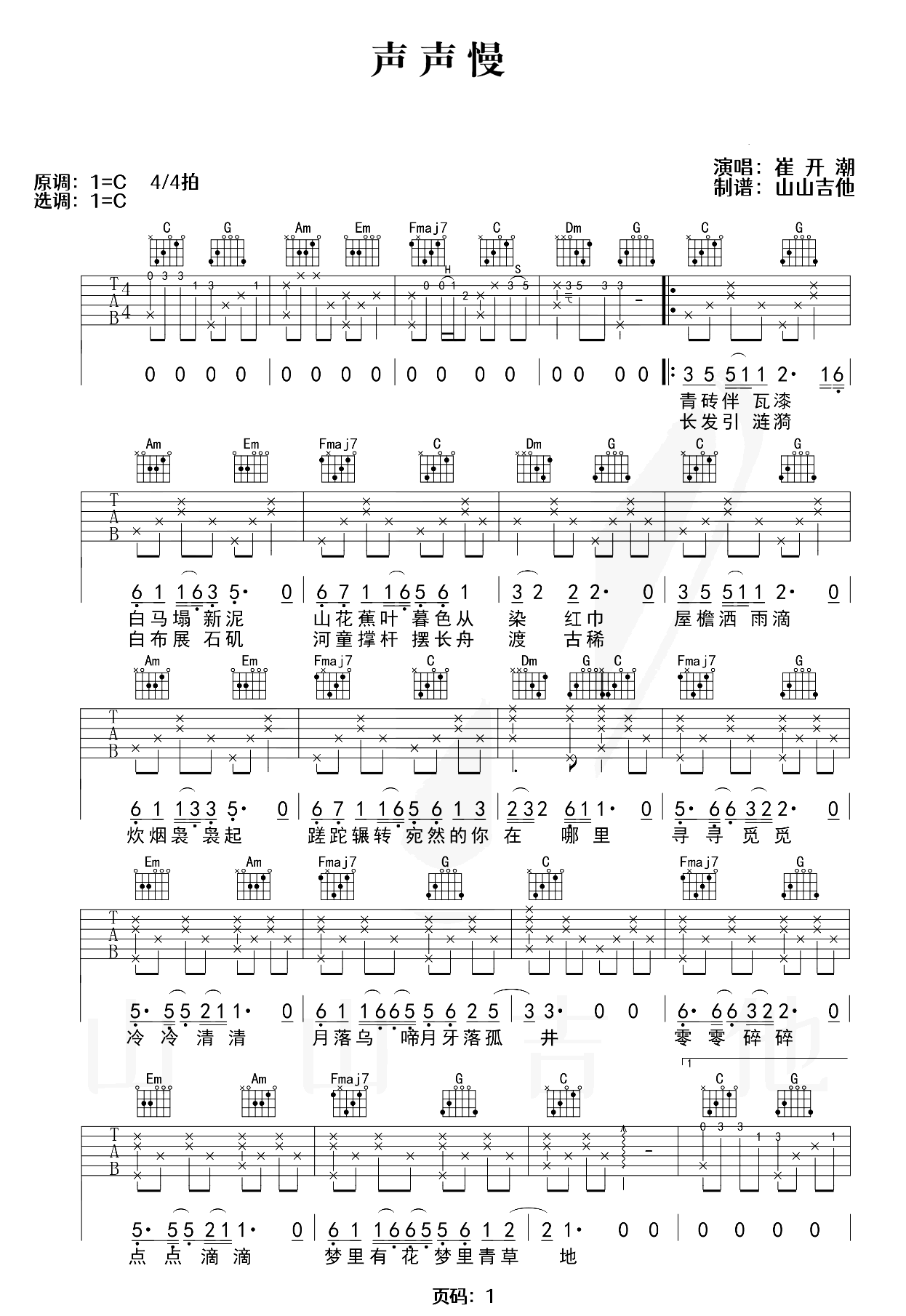 声声慢吉他谱-崔开潮-弹唱演示视频