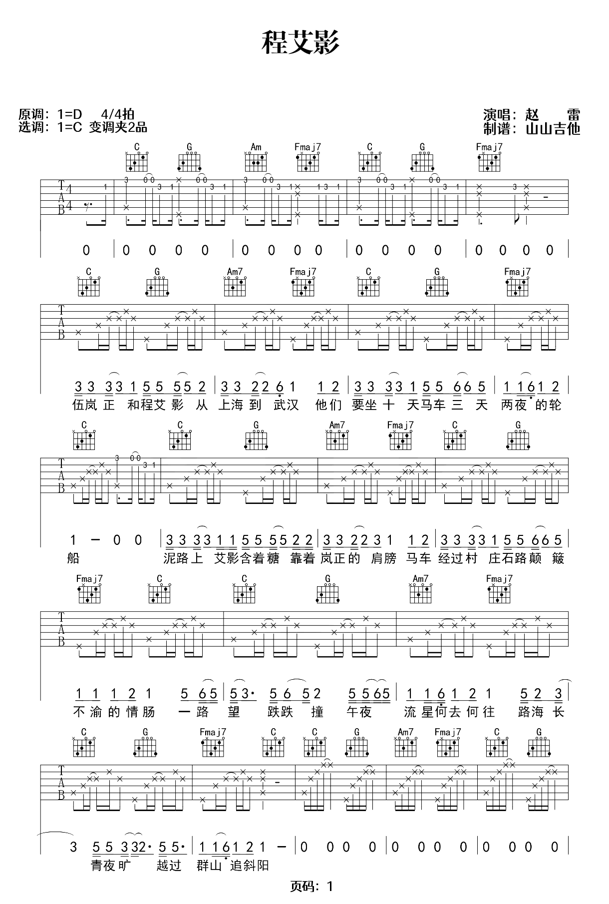 程艾影吉他谱-赵雷-弹唱示范教学