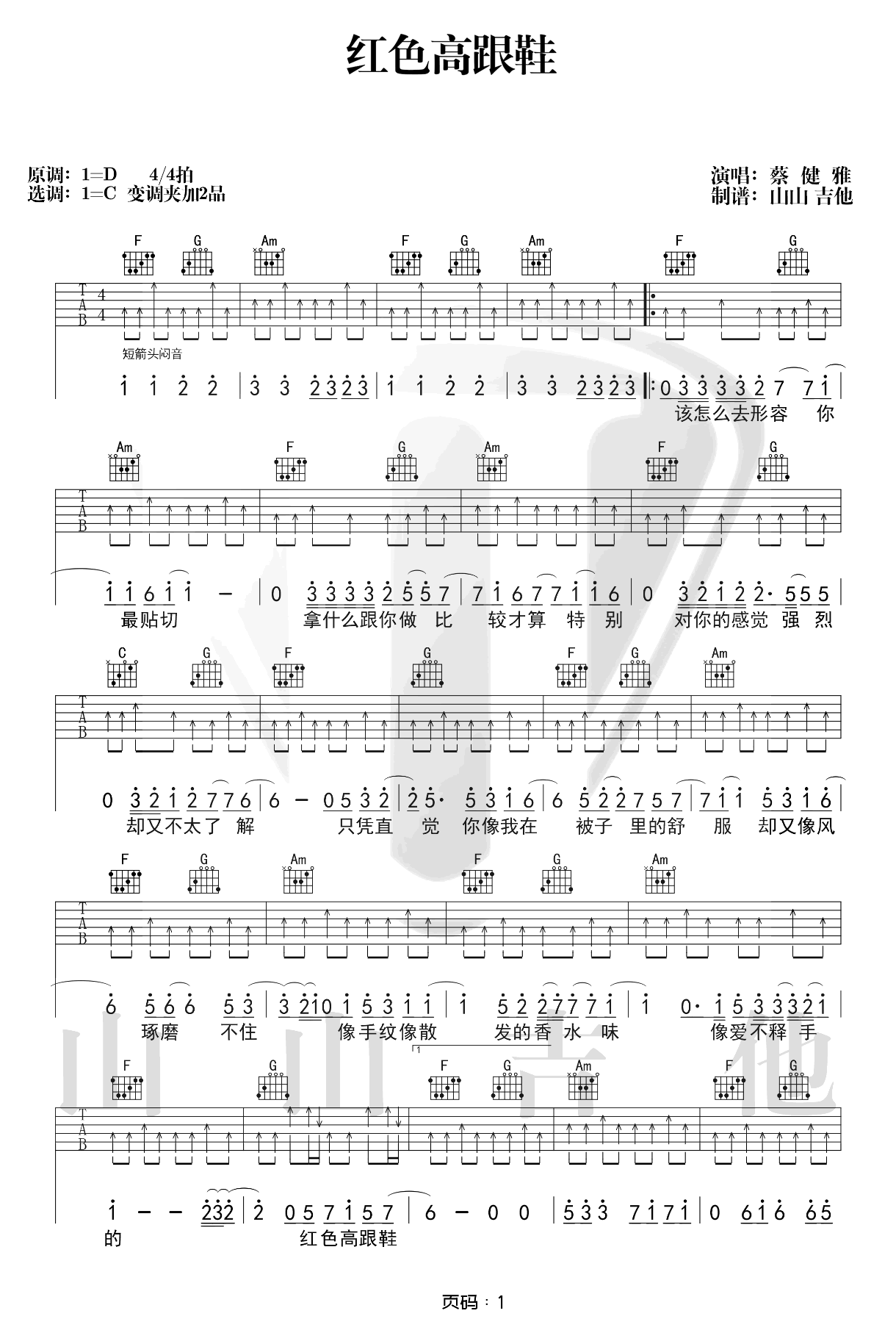 红色高跟鞋吉他谱_蔡健雅_弹唱教学视频_C调原版