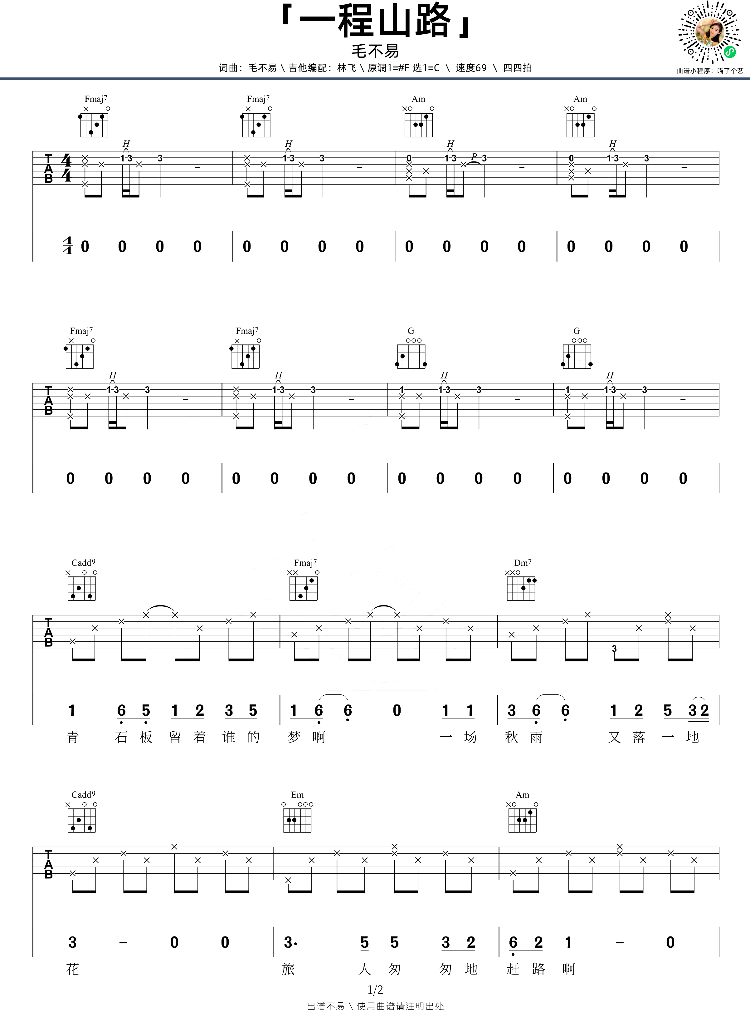 一程山路吉他谱_毛不易_C调弹唱谱_教学视频