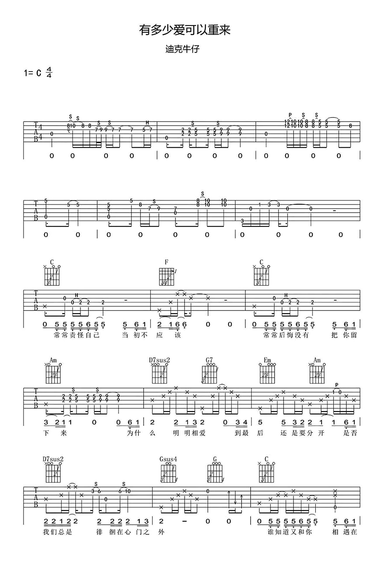 有多少爱可以重来吉他谱-迪克牛仔-弹唱六线谱