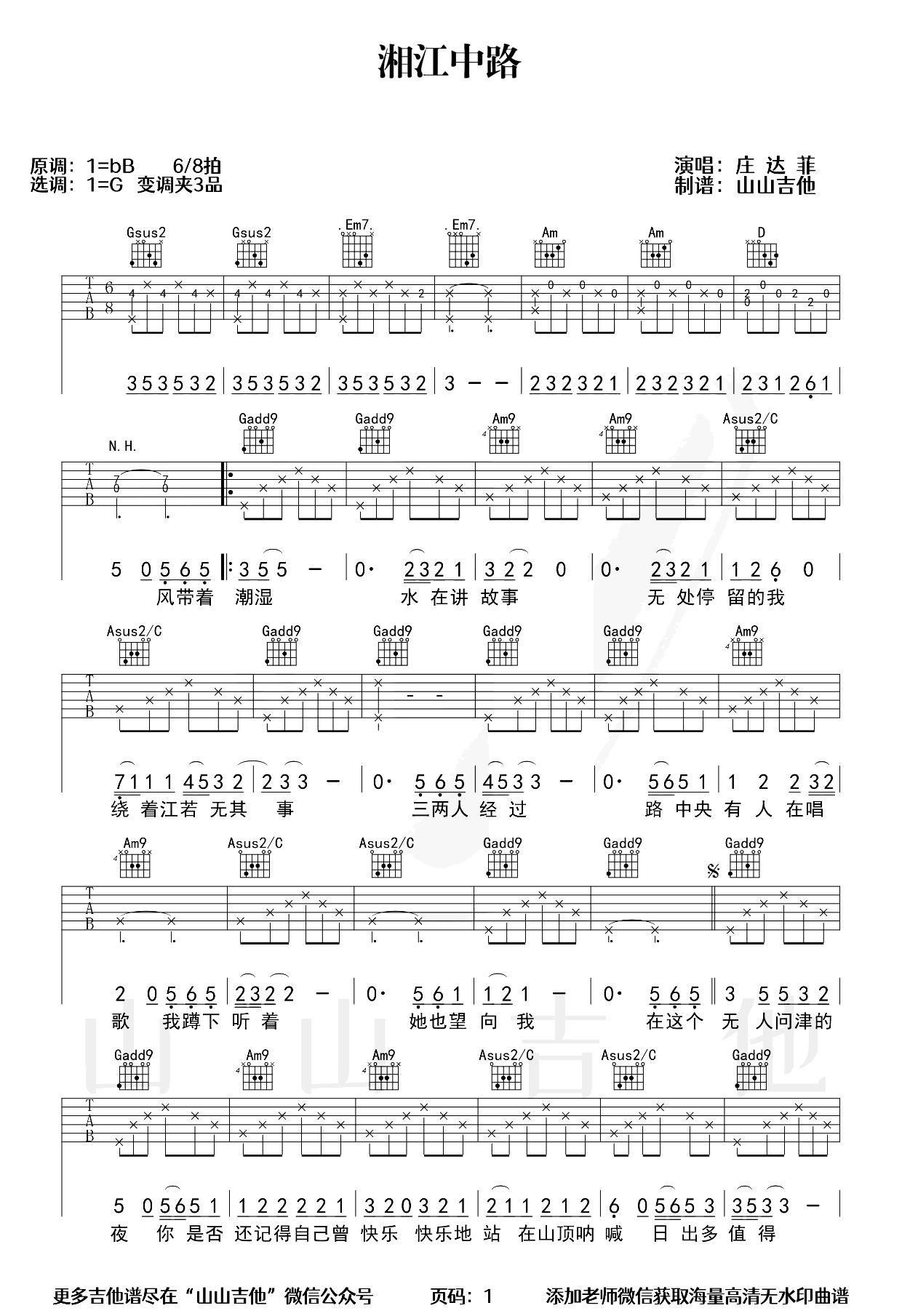 湘江中路吉他谱-庄达菲-G调指法-弹唱六线谱