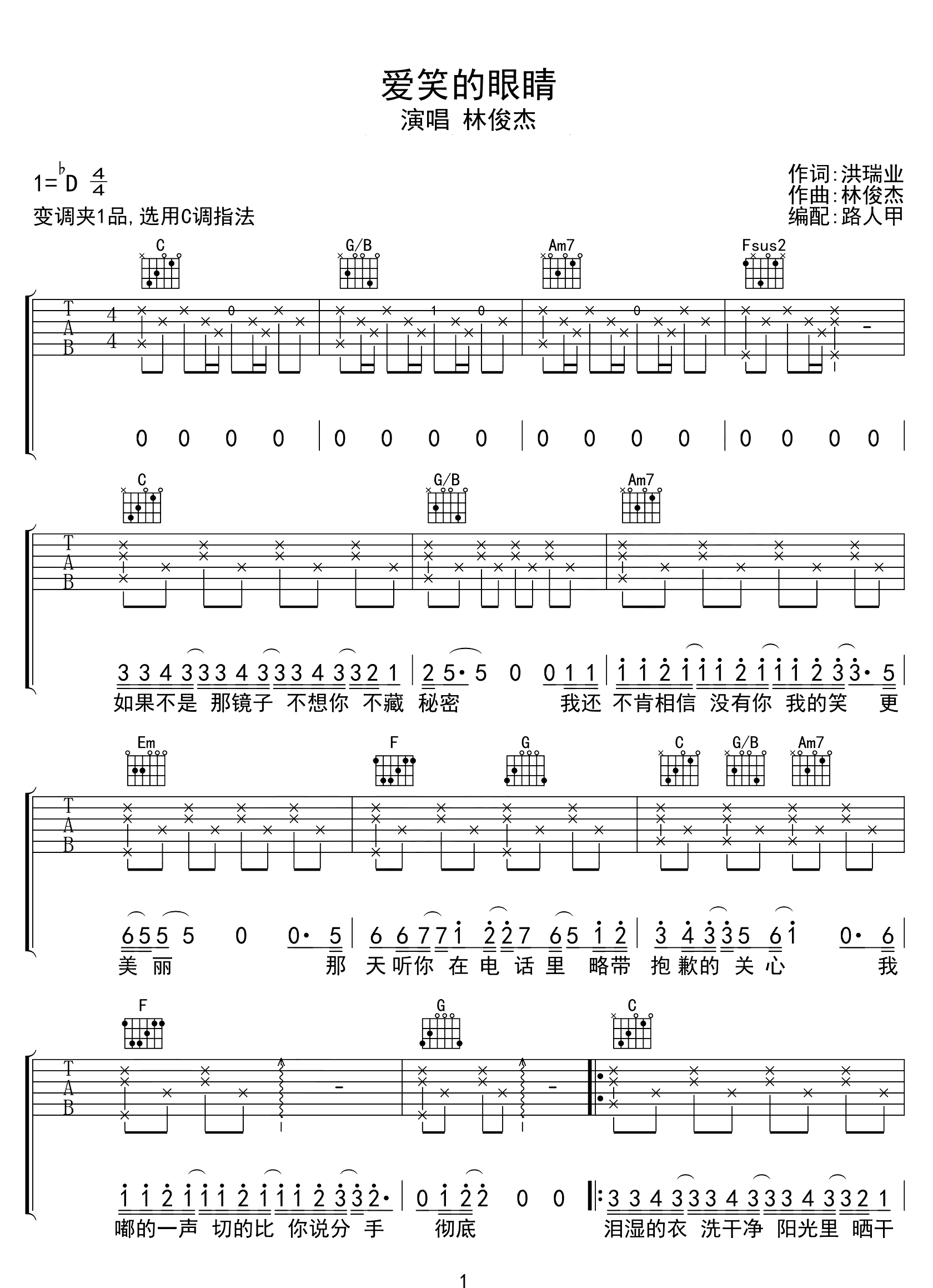 爱笑的眼睛吉他谱-林俊杰-C调指法