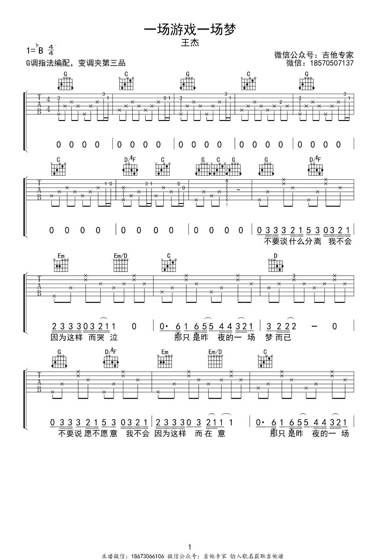 一场游戏一场梦吉他谱-王杰-弹唱六线谱