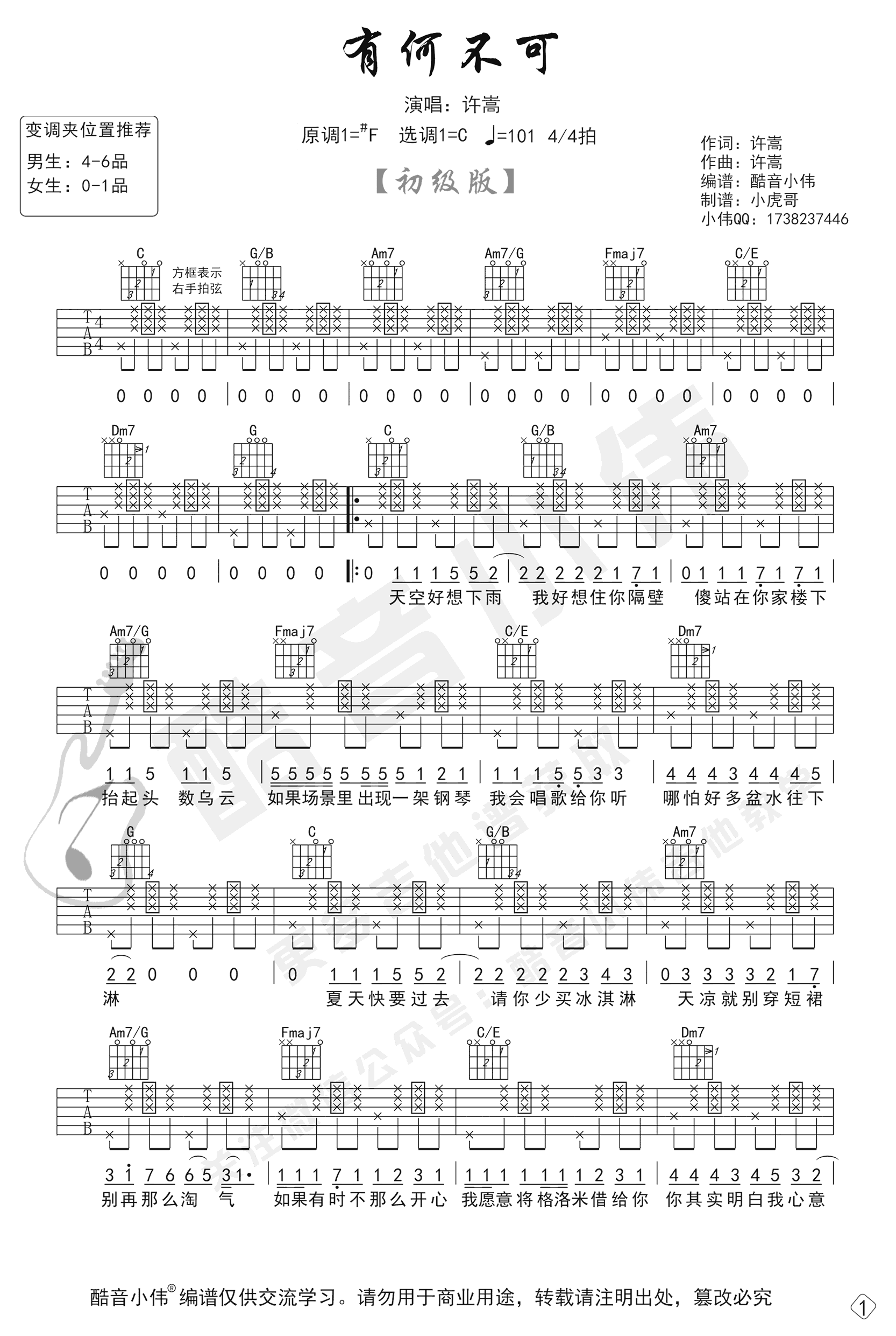 有何不可吉他谱_许嵩_C调简单版_弹唱六线谱