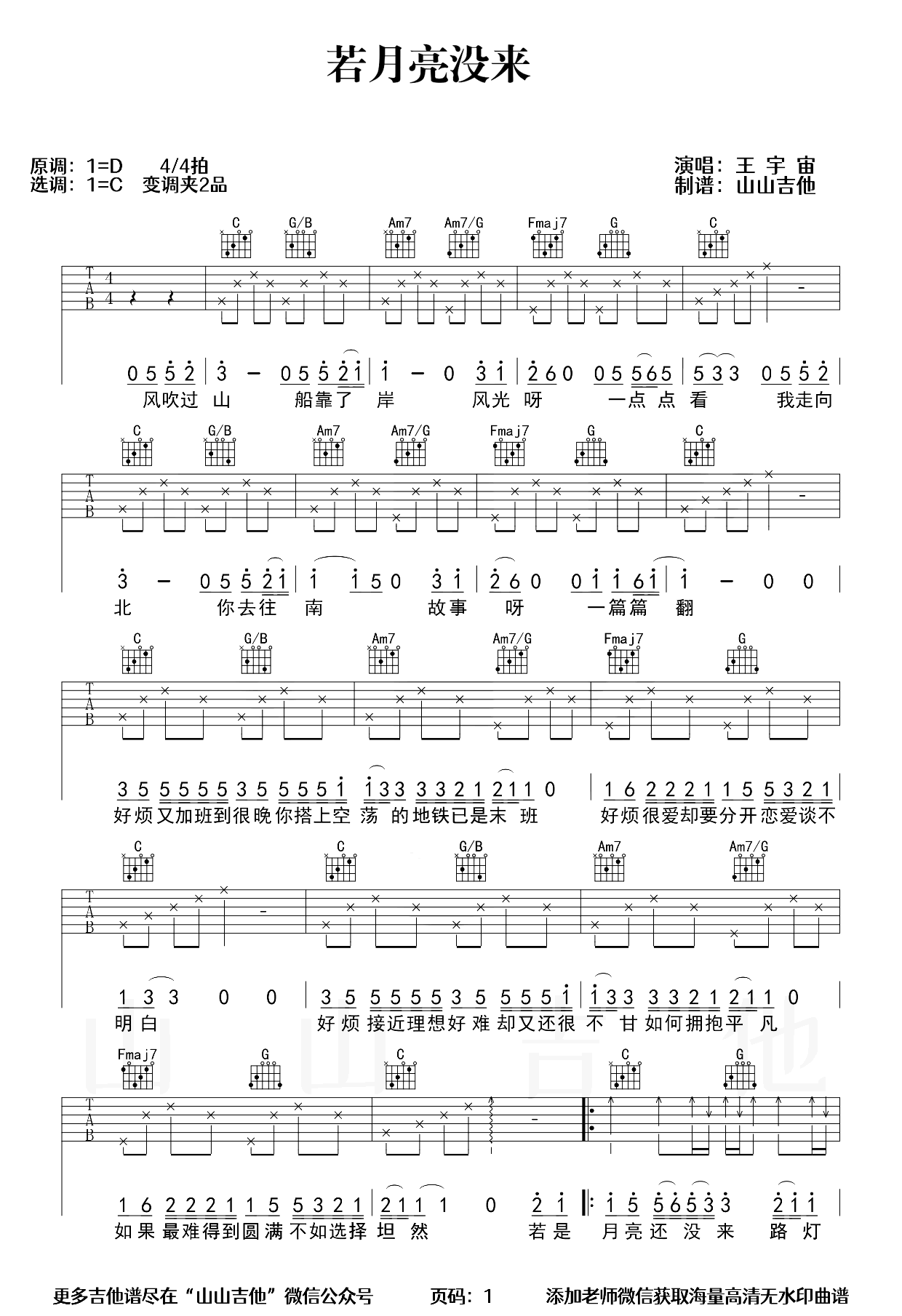 若月亮没来吉他谱-王宇宙-弹唱六线谱
