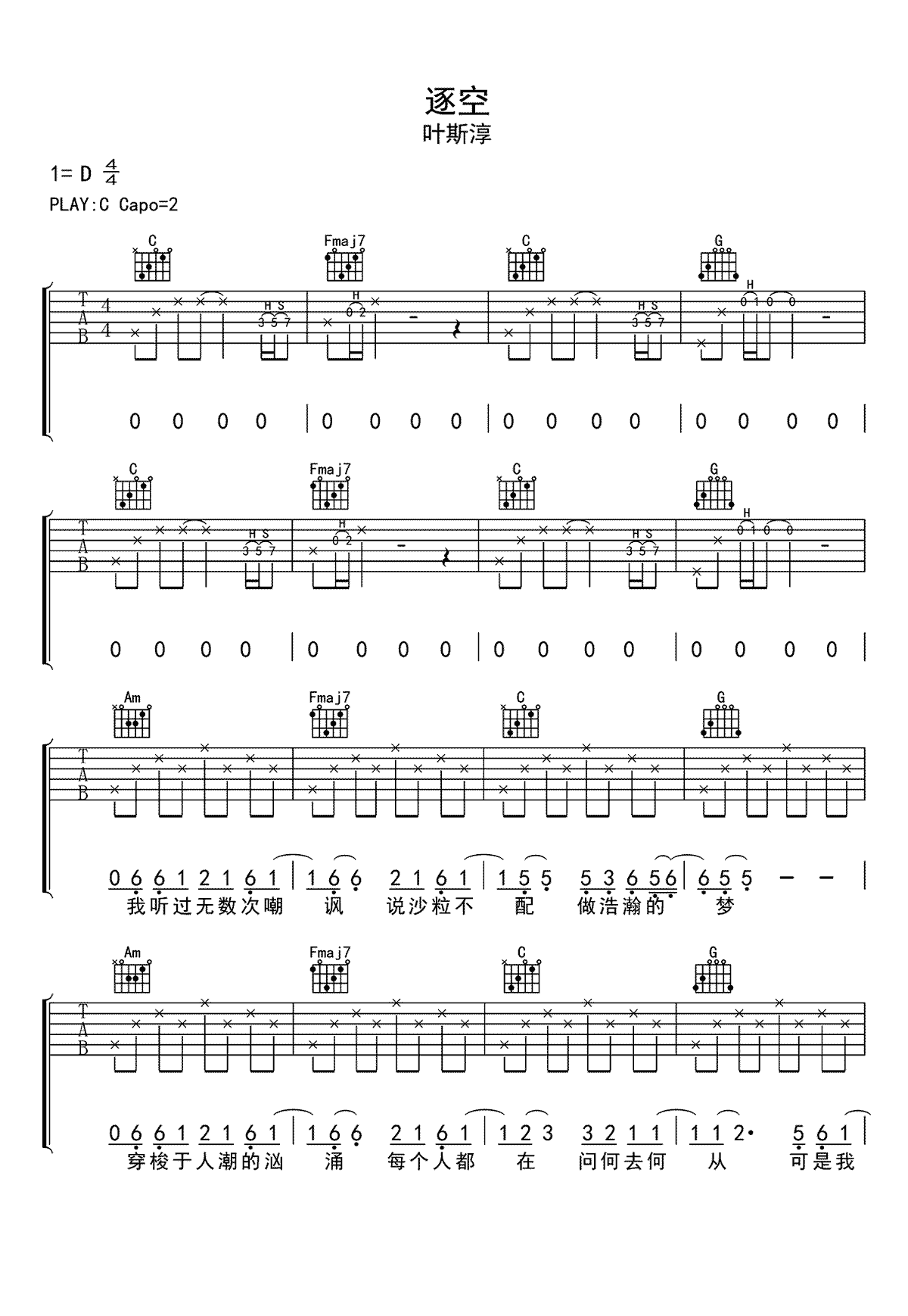 逐空吉他谱-叶斯淳-C调指法-优易谱