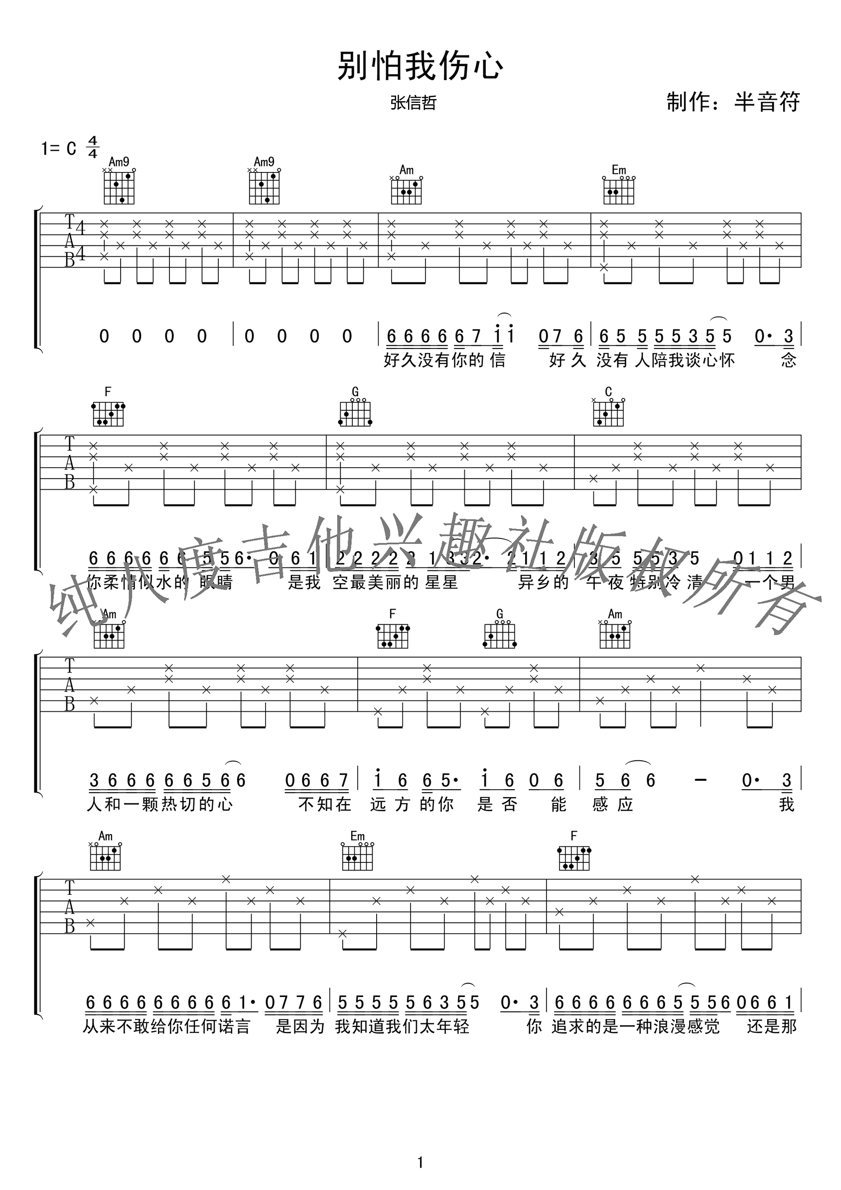 别怕我伤心吉他谱-张信哲-C调指法-优易谱