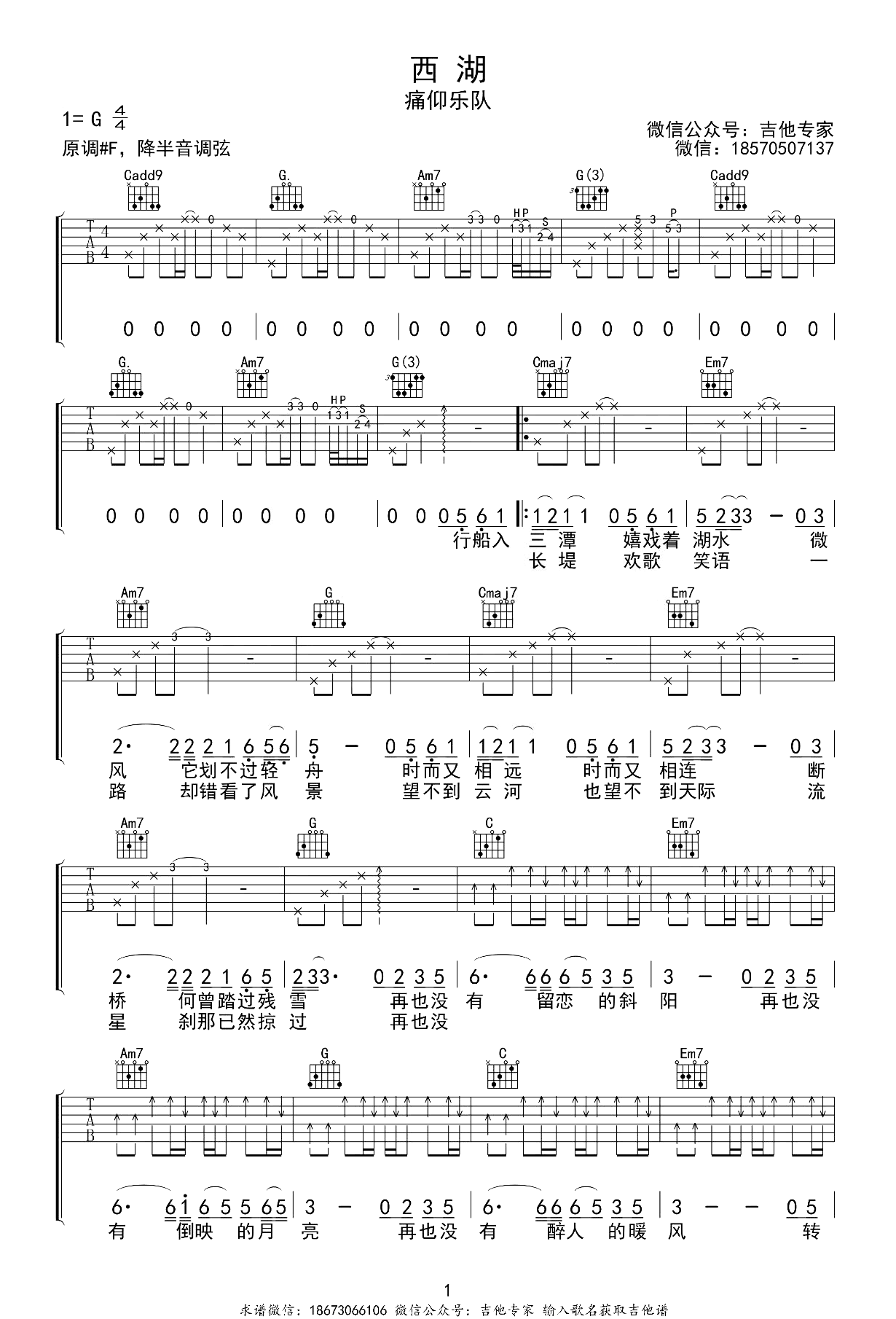 西湖吉他谱-痛仰乐队-弹唱六线谱