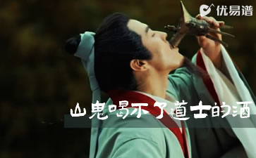 山鬼喝不了道士的酒吉他谱_六仔哥_优易谱