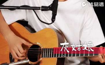 灰姑娘吉他谱 郑钧 弹唱教学 优易谱