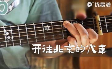 开往北京的火车吉他谱_赵雷_C调扫弦版_弹唱示范视频