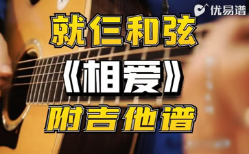 相爱吉他谱_脆梅乐队_简单版_吉他弹唱教学
