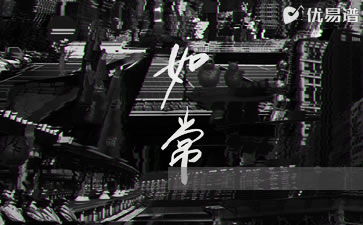 如常吉他谱 草东没有派对 原版弹唱六线谱