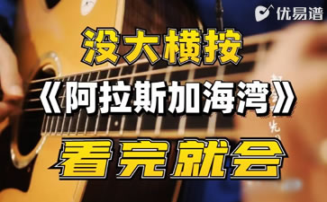 阿拉斯加海湾吉他谱_蓝心羽_G调带前奏_吉他教学视频