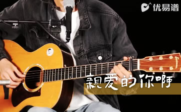 任素汐《亲爱的你啊》吉他弹唱教学视频+吉他谱