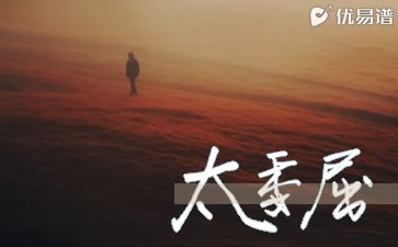 太委屈吉他谱_陶晶莹_C调弹唱谱_完整版