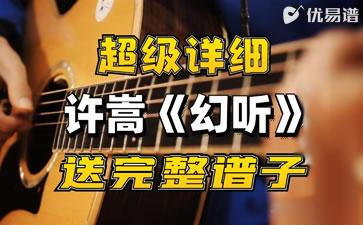 幻听吉他谱-许嵩-弹唱教学视频-吉他谱