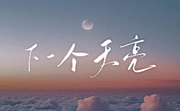 下一个天亮吉他谱_颜人中_C调男生版