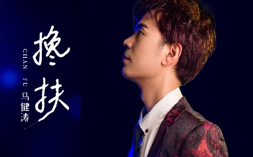 搀扶吉他谱_马健涛_G调弹唱谱_高清六线谱