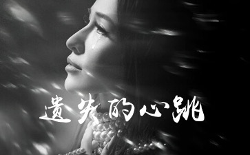 遗失的心跳吉他谱_萧亚轩/糯米_G调弹唱谱