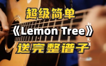 《Lemon Tree》柠檬树吉他教学视频+吉他谱