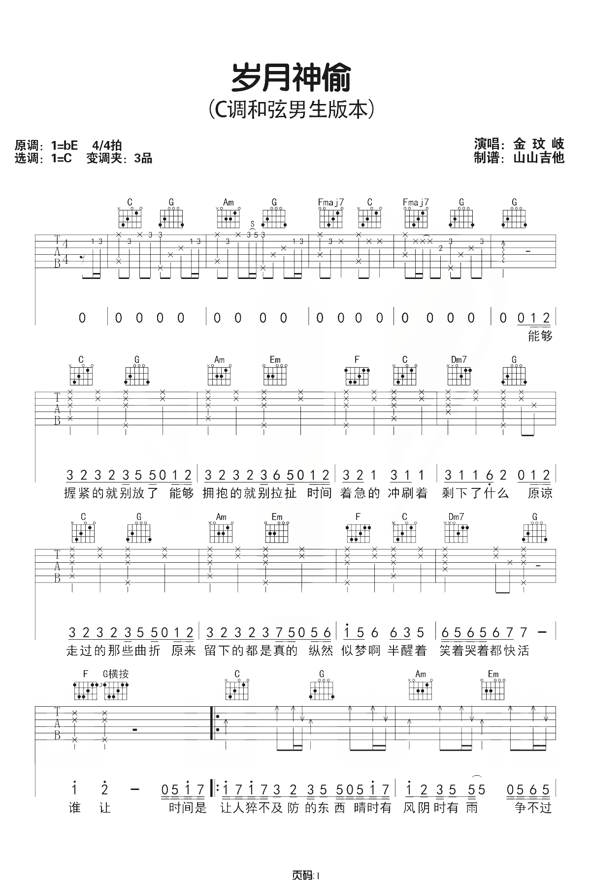 岁月神偷吉他谱-金玟岐-弹唱六线谱