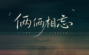 俩俩相望吉他谱_辛晓琪_C调弹唱谱_完整版