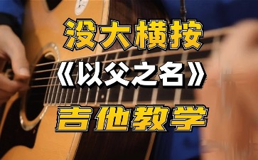 以父之名吉他教学-C调简单版-优易谱