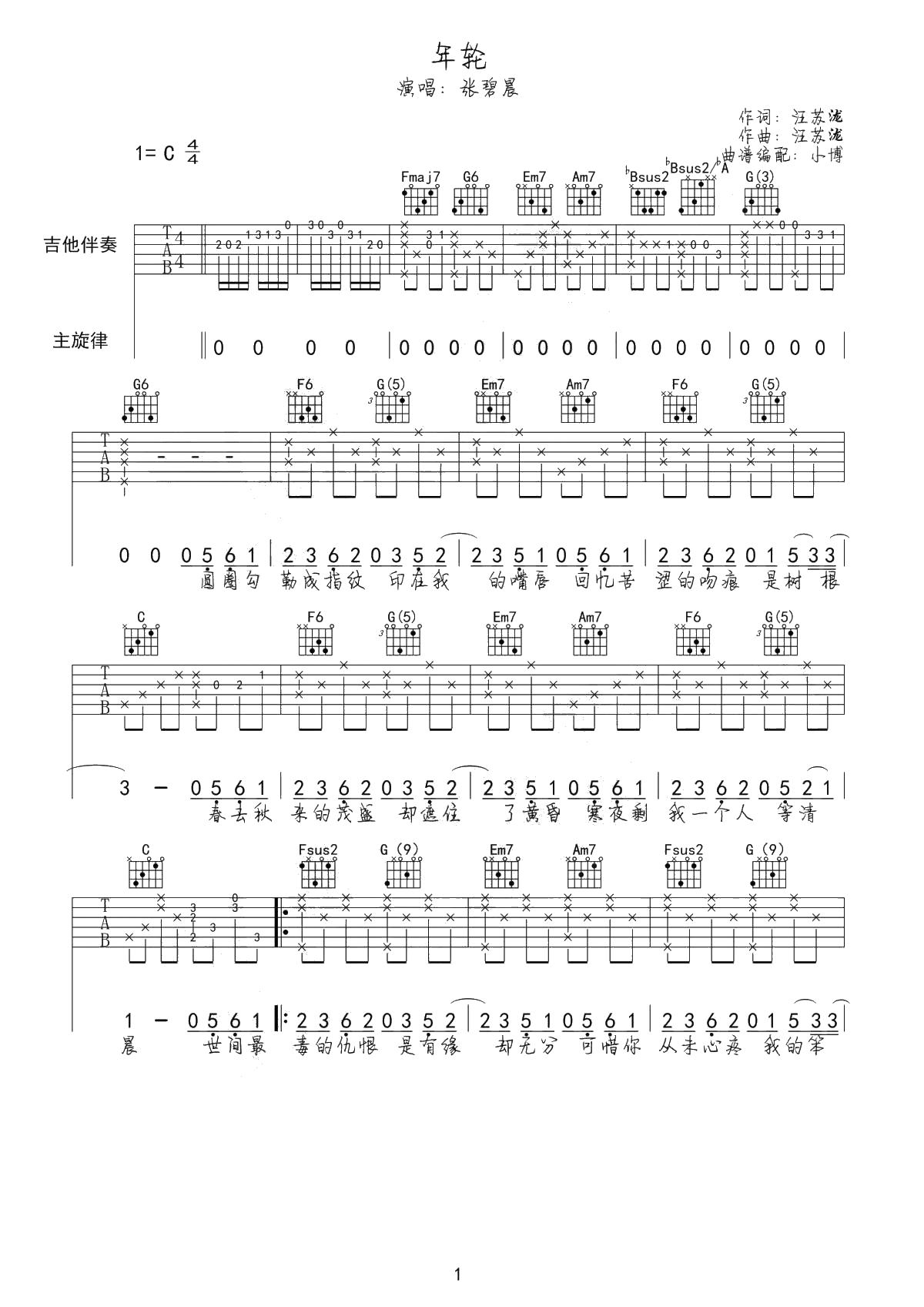 年轮吉他谱_汪苏泷/张碧晨_C调弹唱六线谱