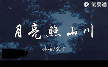 月亮照山川吉他谱_窝窝_G调_弹唱六线谱