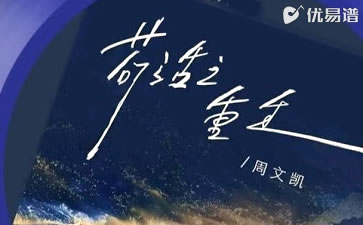 苟活之重生吉他谱_周文凯_C调弹唱六线谱