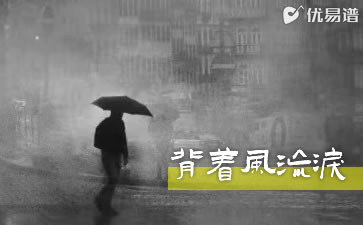 背着风流泪吉他谱_文夫_G调弹唱谱_高清图片谱