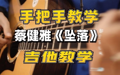 超级详细│蔡健雅《坠落》吉他弹唱教学 附吉他谱