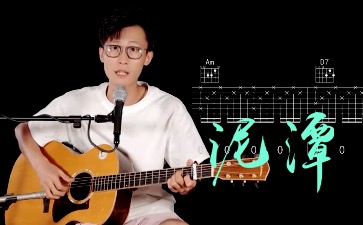 梓渝《泥潭》吉他谱+视频教学