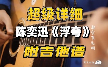 浮夸吉他谱_陈奕迅_弹唱教学视频_示范讲解