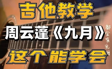 九月吉他谱_周云蓬_吉他弹唱教学_原版