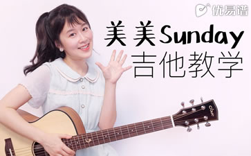 美美Sunday吉他谱_沈佳润NINA_吉他弹唱教学视频
