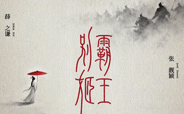 霸王别姬吉他谱_薛之谦/程小鑫_C调弹唱谱_高清六线谱