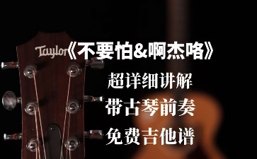 不要怕&啊杰咯吉他谱_莫西子诗_C调带前奏_吉他教学视频