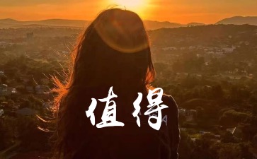 值得吉他谱 大头针（ 郑秀文 G调指法）