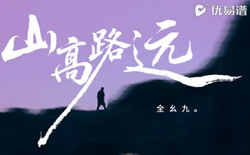 山高路远吉他谱_全幺九_吉他弹唱教学视频